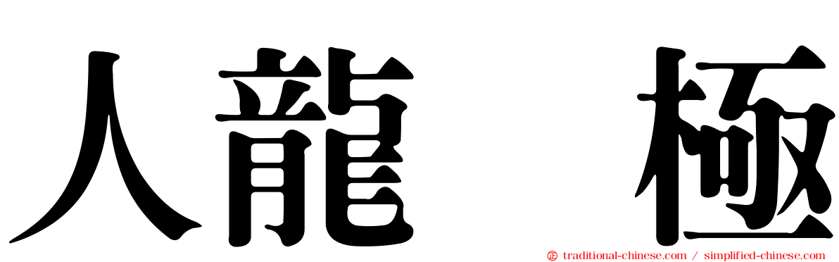 人龍　極